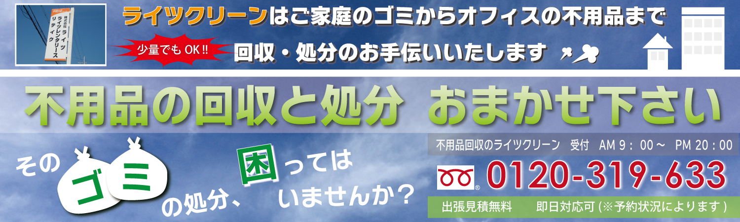 不用品の回収と買取|遺品整理ならライツクリーン
