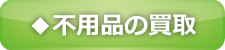 不用品買取メニュー
