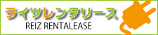 ライツレンタリース